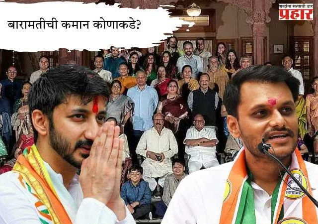 बारामतीची कमान कोणाकडे?