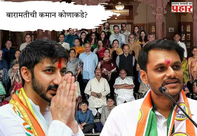 बारामतीची कमान कोणाकडे?