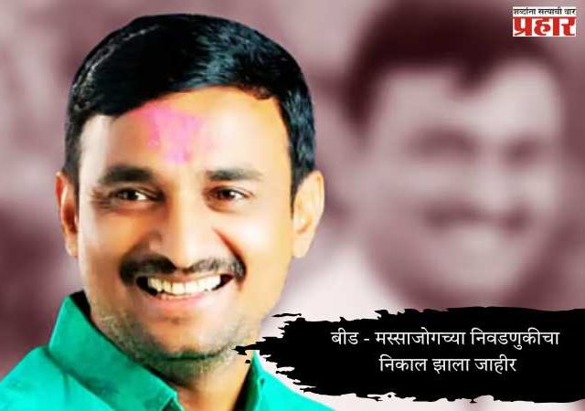 बीड - मस्साजोगच्या निवडणुकीचा निकाल झाला जाहीर