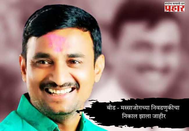 Santosh Deshmukh Massajog Sarpanch Election Result : बीड – मस्साजोगच्या निवडणुकीचा निकाल झाला जाहीर