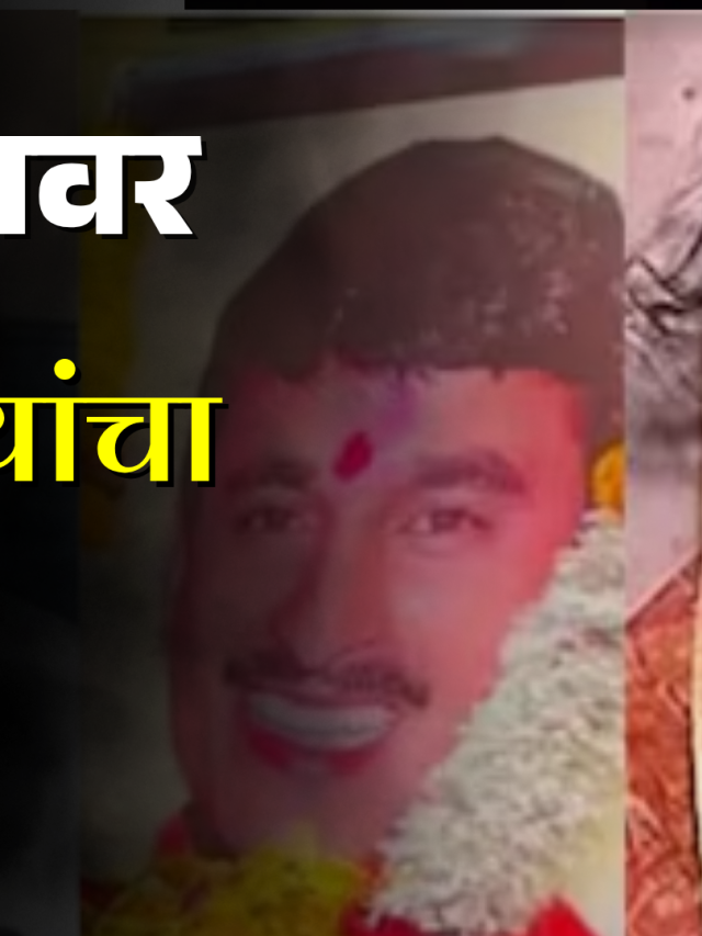 Santosh Deshmukh : 'त्यांच्यावर कुटुंबीयांचा दबाव'..., मस्साजोगच्या सरपंचपदाच्या उमेदवाराचा खळबळजनक आरोप