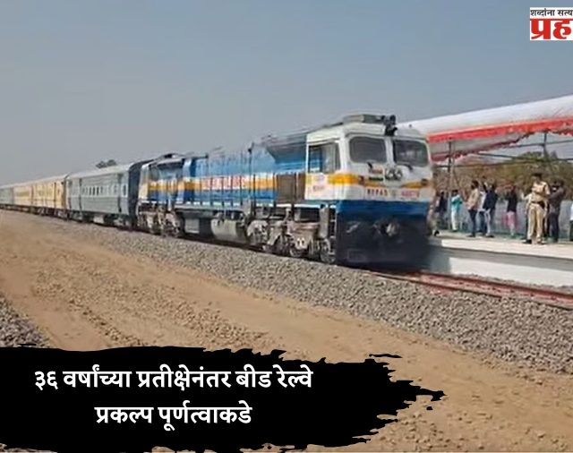 ३६ वर्षांच्या प्रतीक्षेनंतर बीड रेल्वे प्रकल्प पूर्णत्वाकडे