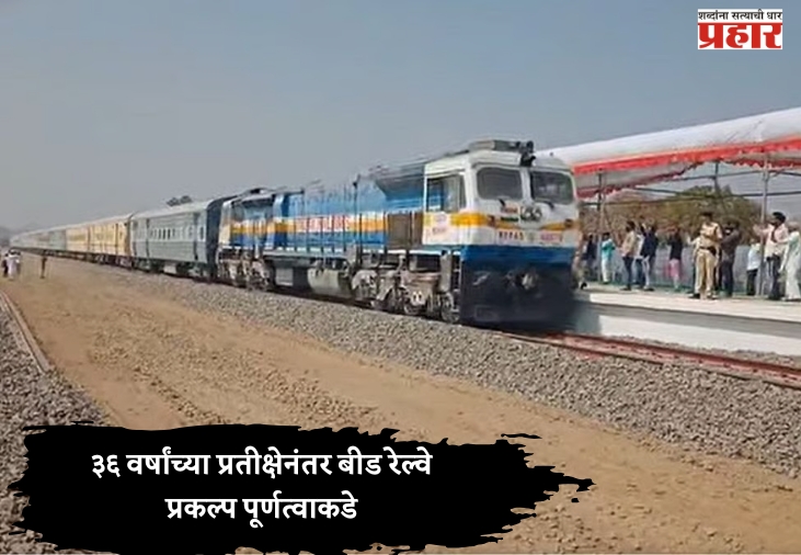 ३६ वर्षांच्या प्रतीक्षेनंतर बीड रेल्वे प्रकल्प पूर्णत्वाकडे