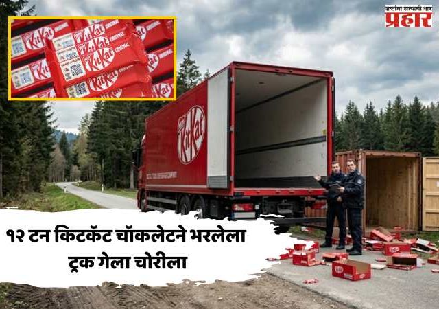 KitKat theft : १२ टन किटकॅट चॉकलेटने भरलेला ट्रक गेला चोरीला; अमेझॉन आणि मायक्रोसॉफ्ट यांनी व्यक्त केला शोकसंदेश