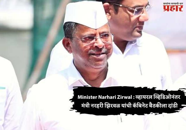 Minister Narhari Zirwal : व्हायरल व्हिडिओनंतर मंत्री नरहरी झिरवळ यांची कॅबिनेट बैठकीला दांडी