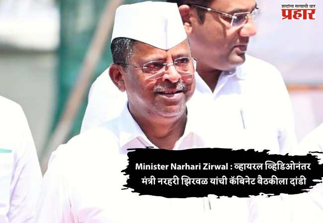 Minister Narhari Zirwal : व्हायरल व्हिडिओनंतर मंत्री नरहरी झिरवळ यांची कॅबिनेट बैठकीला दांडी