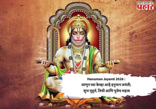 Hanuman Jayanti 2026 जाणून घ्या केव्हा आहे हनुमान जयंती; शुभ मुहूर्त, तिथी आणि पूजेच महत्व
