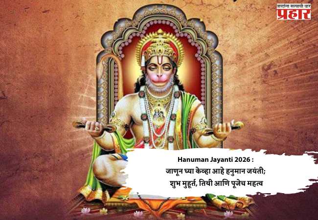Hanuman Jayanti 2026 जाणून घ्या केव्हा आहे हनुमान जयंती; शुभ मुहूर्त, तिथी आणि पूजेच महत्व