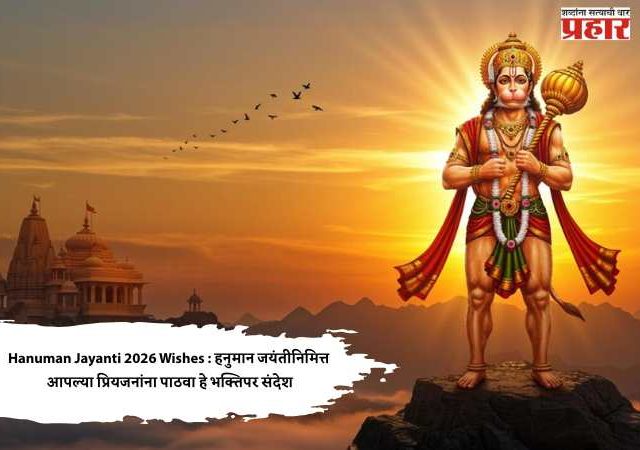 Hanuman Jayanti 2026 Wishes : हनुमान जयंतीनिमित्त आपल्या प्रियजनांना पाठवा हे भक्तिपर संदेश