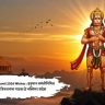 Hanuman Jayanti 2026 Wishes : हनुमान जयंतीनिमित्त आपल्या प्रियजनांना पाठवा हे भक्तिपर संदेश