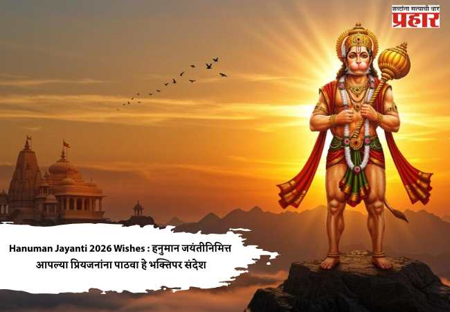 Hanuman Jayanti 2026 Wishes : हनुमान जयंतीनिमित्त आपल्या प्रियजनांना पाठवा हे भक्तिपर संदेश