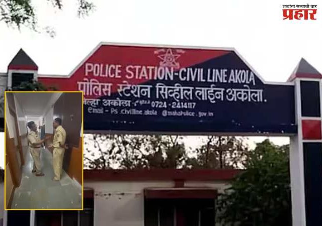 Akola Crime : अकोल्यात वर्दीला काळिमा फासणारी घटना; कोठडीतल्या महिलेकडे केली शरीरसुखाची मागणी