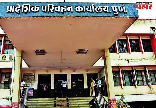 पुणे – वाहन क्रमांक आरक्षणासाठी २ एप्रिलपासून फेसलेस सेवा सुरू