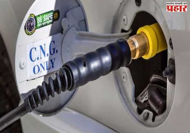 पुण्यात CNG च्या दरात वाढ; या तारखेपासून होणार नवे दर लागू