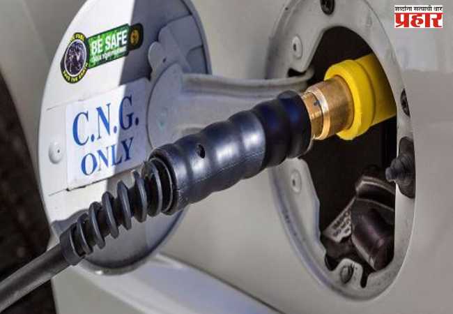 पुण्यात CNG च्या दरात वाढ; या तारखेपासून होणार नवे दर लागू