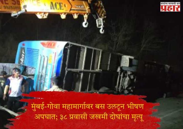 मुंबई-गोवा महामार्गावर बस उलटून भीषण अपघात; ३८ प्रवासी जखमी दोघांचा मृत्यू