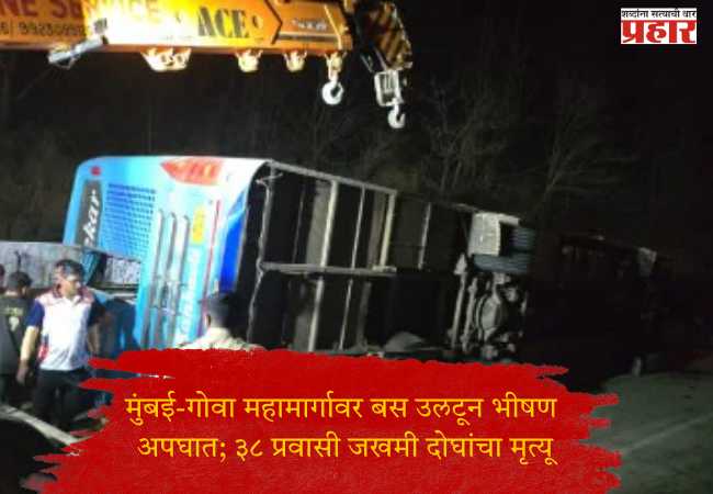 मुंबई-गोवा महामार्गावर बस उलटून भीषण अपघात; ३८ प्रवासी जखमी दोघांचा मृत्यू