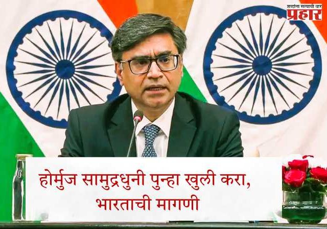 होर्मुज सामुद्रधुनी पुन्हा खुली करा, भारताची मागणी