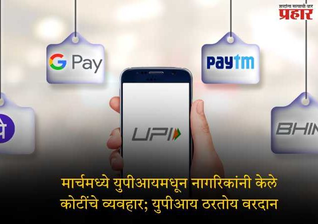 मार्चमध्ये युपीआयमधून नागरिकांनी केले कोटींचे व्यवहार; युपीआय ठरतोय वरदान