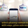 मार्चमध्ये युपीआयमधून नागरिकांनी केले कोटींचे व्यवहार; युपीआय ठरतोय वरदान