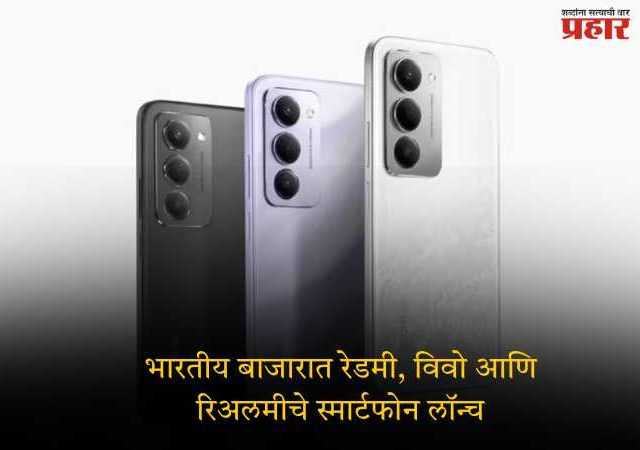 भारतीय बाजारात रेडमी, विवो आणि रिअलमीचे स्मार्टफोन लॉन्च