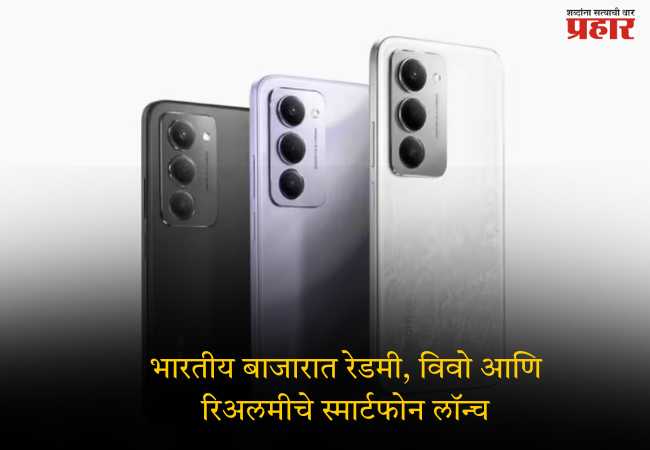 भारतीय बाजारात रेडमी, विवो आणि रिअलमीचे स्मार्टफोन लॉन्च