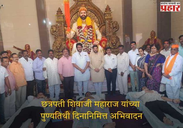 छत्रपती शिवाजी महाराज यांच्या पुण्यतिथी दिनानिमित्त अभिवादन