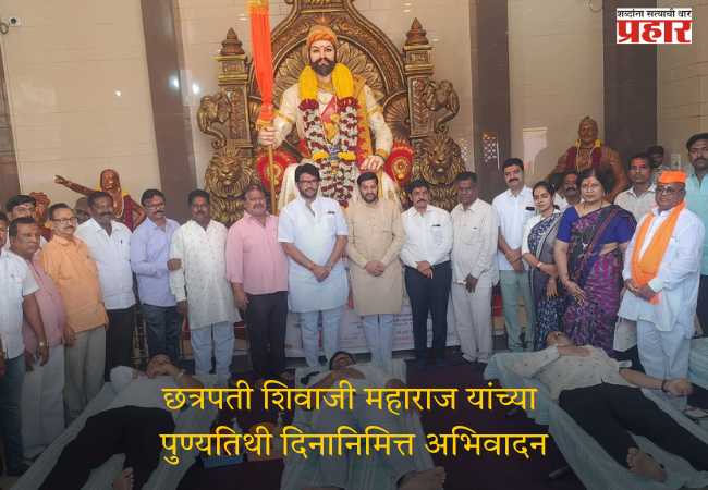 छत्रपती शिवाजी महाराज यांच्या पुण्यतिथी दिनानिमित्त अभिवादन