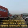 Mumbai Goa Expressway : कोकणात विकेंड रश; मुंबई-गोवा महामार्गावर वाहनांच्या लांबच लांब रांगा