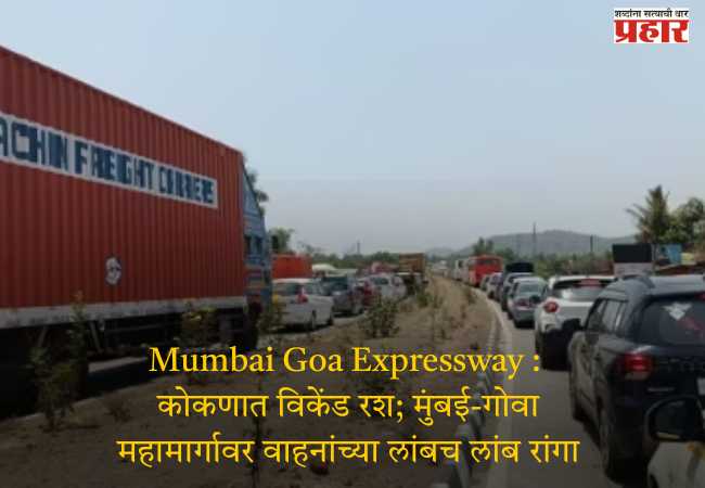 Mumbai Goa Expressway : कोकणात विकेंड रश; मुंबई-गोवा महामार्गावर वाहनांच्या लांबच लांब रांगा