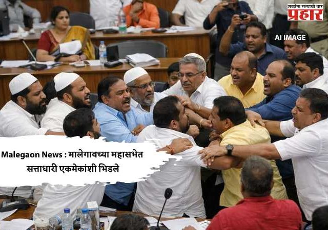 Malegaon News : मालेगावच्या महासभेत सत्ताधारी एकमेकांशी भिडले