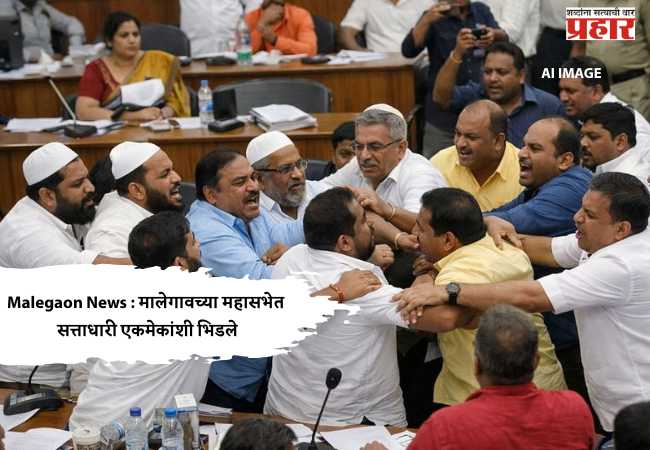 Malegaon News : मालेगावच्या महासभेत सत्ताधारी एकमेकांशी भिडले