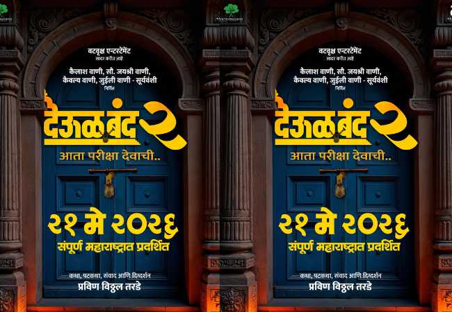 “देऊळ बंद २” येतोय २१ मे रोजी