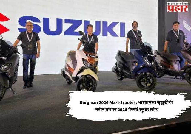 Burgman 2026 Maxi-Scooter : भारतामध्ये सुझुकीची नवीन बर्गमन 2026 मॅक्सी स्कूटर लॉन्च