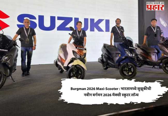 Burgman 2026 Maxi-Scooter : भारतामध्ये सुझुकीची नवीन बर्गमन 2026 मॅक्सी स्कूटर लॉन्च