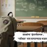 शाळांना 'इंटरनॅशनल', 'ग्लोबल' नाव वापरण्यास मज्जाव!