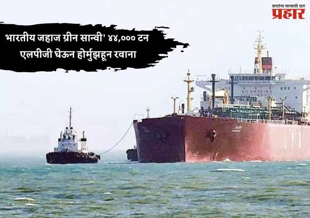 भारतीय जहाज ग्रीन सान्वी' ४४,००० टन एलपीजी घेऊन होर्मुझहून रवाना