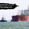 भारतीय जहाज ग्रीन सान्वी' ४४,००० टन एलपीजी घेऊन होर्मुझहून रवाना