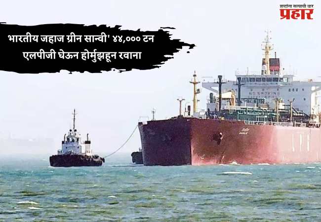 भारतीय जहाज ग्रीन सान्वी’ ४४,००० टन एलपीजी घेऊन होर्मुझहून रवाना