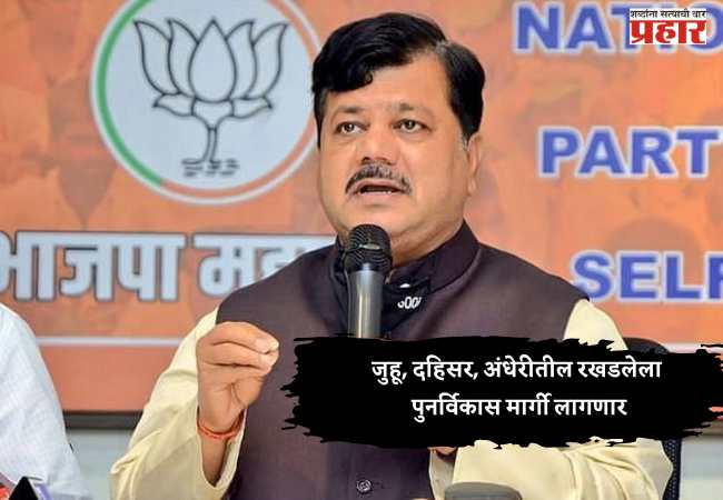 Pravin Darekar : जुहू, दहिसर, अंधेरीतील रखडलेला पुनर्विकास मार्गी लागणार
