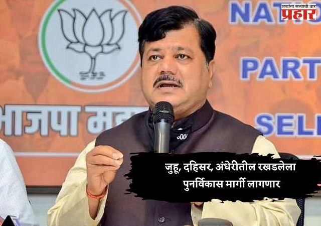 जुहू, दहिसर, अंधेरीतील रखडलेला पुनर्विकास मार्गी लागणार