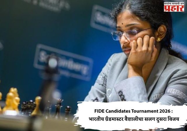 FIDE Candidates Tournament 2026 : भारतीय ग्रँडमास्टर वैशालीचा सलग दुसरा विजय