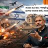 Middle East War : मध्यपूर्व युद्ध पुन्हा पेटलं! इराणचा भारताला संपर्क, उच्चस्तरीय चर्चा सुरु