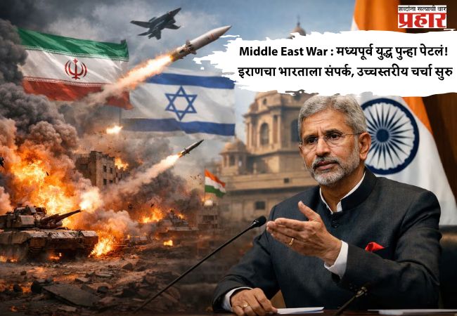 Middle East War : मध्यपूर्व युद्ध पुन्हा पेटलं! इराणचा भारताला संपर्क, उच्चस्तरीय चर्चा सुरु