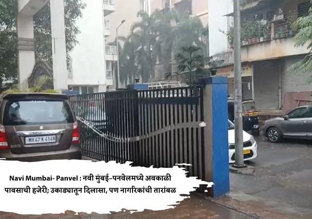 Navi Mumbai- Panvel : नवी मुंबई–पनवेलमध्ये अवकाळी पावसाची हजेरी; उकाड्यातून दिलासा, पण नागरिकांची तारांबळ