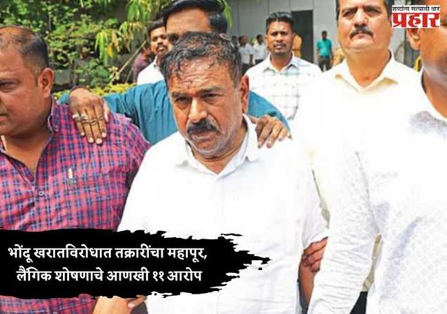 Bhondubaba Ashok Kharat : भोंदू खरातविरोधात तक्रारींचा महापूर, लैंगिक शोषणाचे आणखी ११ आरोप