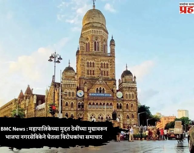 BMC News : महापालिकेच्या मुदत ठेवींच्या मुद्यावरून भाजपा नगरसेविकेने घेतला विरोधकांचा समाचार
