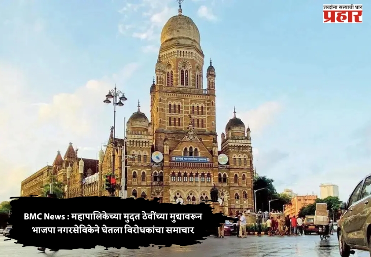 BMC News : महापालिकेच्या मुदत ठेवींच्या मुद्यावरून भाजपा नगरसेविकेने घेतला विरोधकांचा समाचार