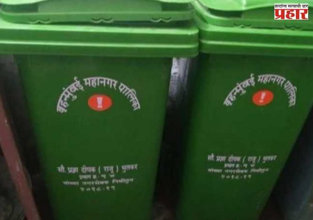 Bmc News : मुंबईत यापूर्वी खरेदी केलेल्या कचरा पेट्या गेल्या कुठे? महापालिका प्रशासनावर स्थायी समितीची प्रश्नांची सरबती