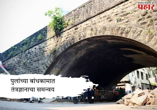 पुलांच्या बांधकामात तंत्रज्ञानाचा समन्वय